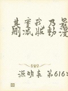 其实我乃最强未删减版动漫