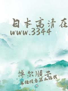 日本高清在线色www.3344
