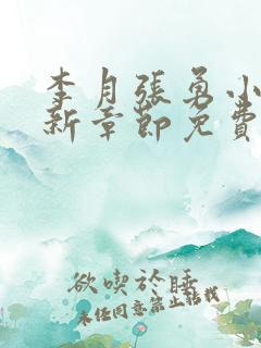 李月张勇小说最新章节免费阅读全文