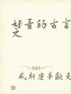 好看的古言重生文