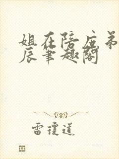 姐在陪庶弟过生辰笔趣阁