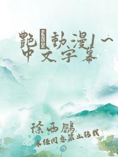 艳鉧动漫1～6中文字幕