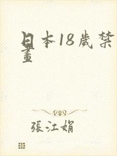 日本18岁禁漫画