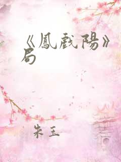 《凤戏阳》大结局