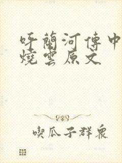 呼兰河传中的火烧云原文