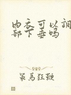 内衣可以调整胸部下垂吗