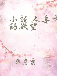 小说 人妻少妇的欲望