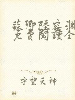 苏卿陆容渊小说免费阅读全文