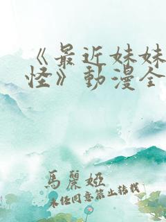 《最近妹妹有点怪》动漫全集