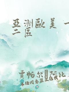 亚洲欧美 一区二区