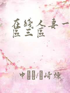 在线人妻一区二区三区