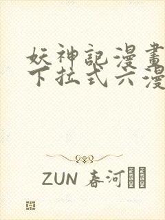 妖神记漫画免费下拉式六漫画