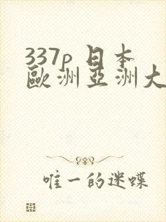 337p 日本欧洲亚洲大胆人