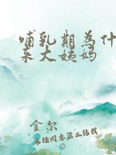 哺乳期为什么不来大姨妈