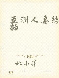 亚洲人妻丝袜偷拍