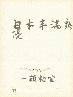 日本丰满熟女女优