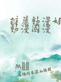 推荐动漫好看的动漫国漫