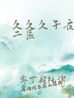 久久久午夜一区二区