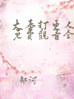 大奉打更人国漫免费观看全集