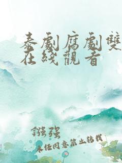 泰剧腐剧双男主在线观看