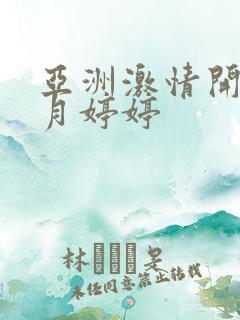 亚洲激情开心五月婷婷