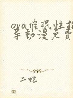 ova催眠性指导动漫免费观看
