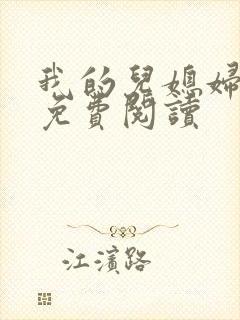 我的儿媳妇小说免费阅读