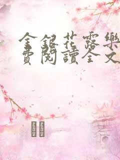 金银花露乐可免费阅读全文在线阅读笔趣阁