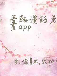 看韩漫的免费漫画app