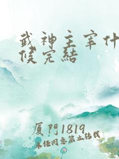 武神主宰什么时候完结