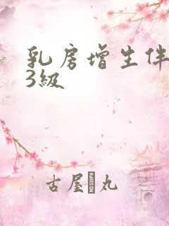 乳房增生伴结节3级