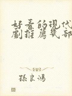 好看的现代电视剧推荐几部 前十名