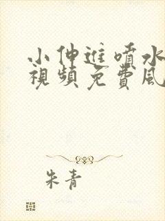 小伸进喷水,小视频免费风