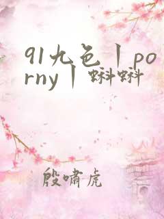 91九色丨porny丨蝌蚪