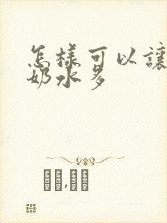 怎样可以让母猪奶水多