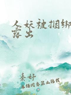 人妖被捆绑调教露出