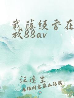 武藤绫香在线播放88av