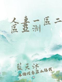 人妻一区二区三区亚洲