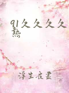 91久久久久久热