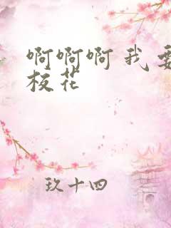 啊啊啊 我要 校花