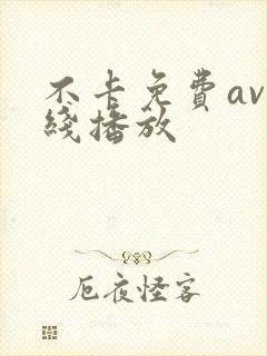 不卡免费av在线播放