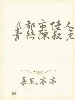 《都市佳人》楚青丝陈叔免费阅读小