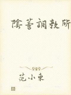 阴蒂调教所小说