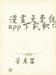 漫画免费观看的app下载软件