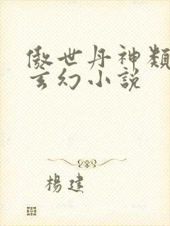 傲世丹神类似的玄幻小说