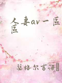 人妻av一区二区
