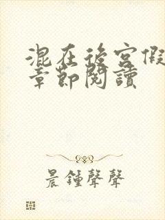 混在后宫假太监章节阅读