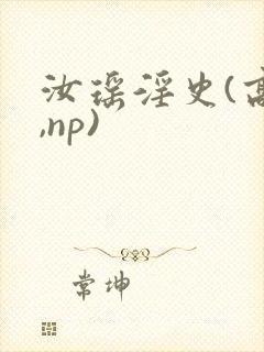 汝瑶淫史(高h,np)