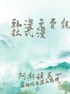 韩漫免费观看下拉式漫