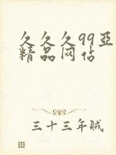 久久久99亚洲精品网站